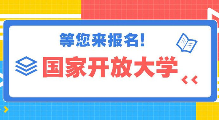 2025年國(guó)家開放大學(xué)能全托管嗎?要考試學(xué)習(xí)嗎?-圖1 2025年國(guó)家開放大學(xué)能全托管嗎?要考試學(xué)習(xí)嗎?-圖1