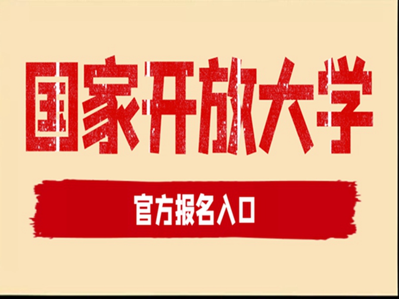武漢國(guó)家開放大學(xué)報(bào)招生簡(jiǎn)章及官方報(bào)名入口-圖1