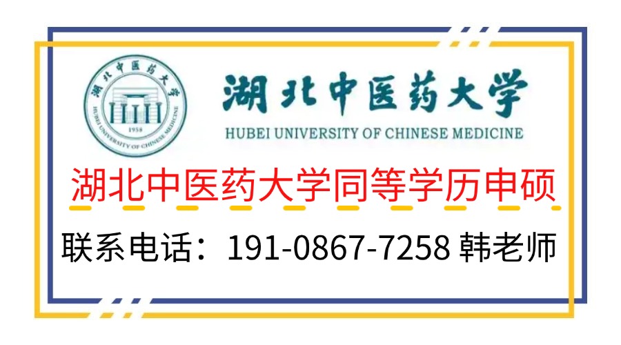 湖北中醫(yī)藥大學同等學力在職碩士報考指南+官方報名入口-圖3