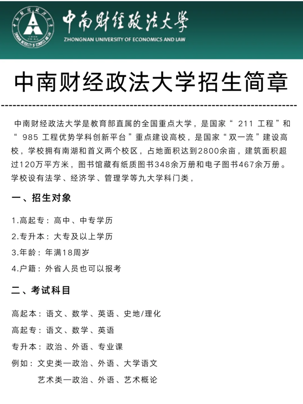 中南財經政法大學繼續教育學院2024年成人函授教育招生簡章-圖2