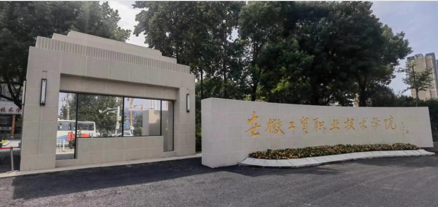 2025年安徽省公辦預(yù)科班推薦院校——安徽工貿(mào)職業(yè)國際教育班-圖1