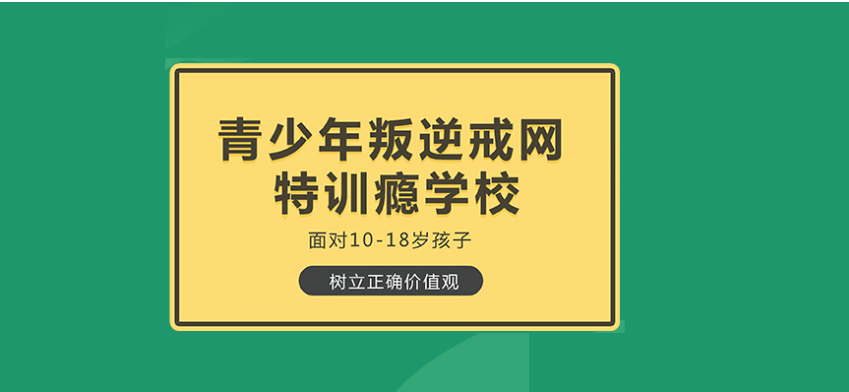 2025年十堰封閉式叛逆孩子學?？诒笆畯姲駟?圖1