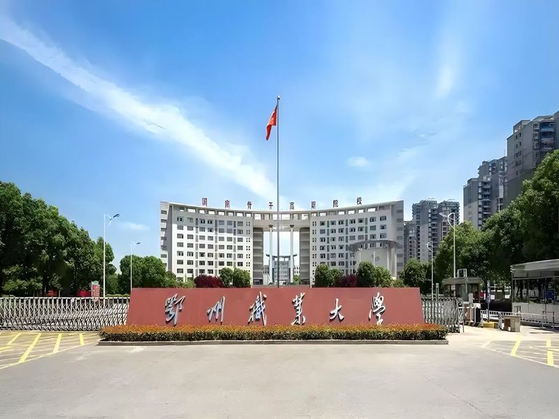 2025年鄂州職業大學成人高考函授專科招生——材料工程技術專業報名指南-圖1