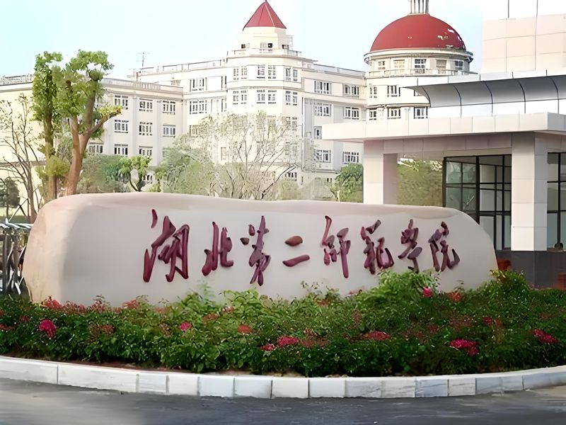 2025年湖北第二師范學院成人高考（函授）招生專業(yè)及報考要求是什么？——官方報考指南+官方入口-圖1
