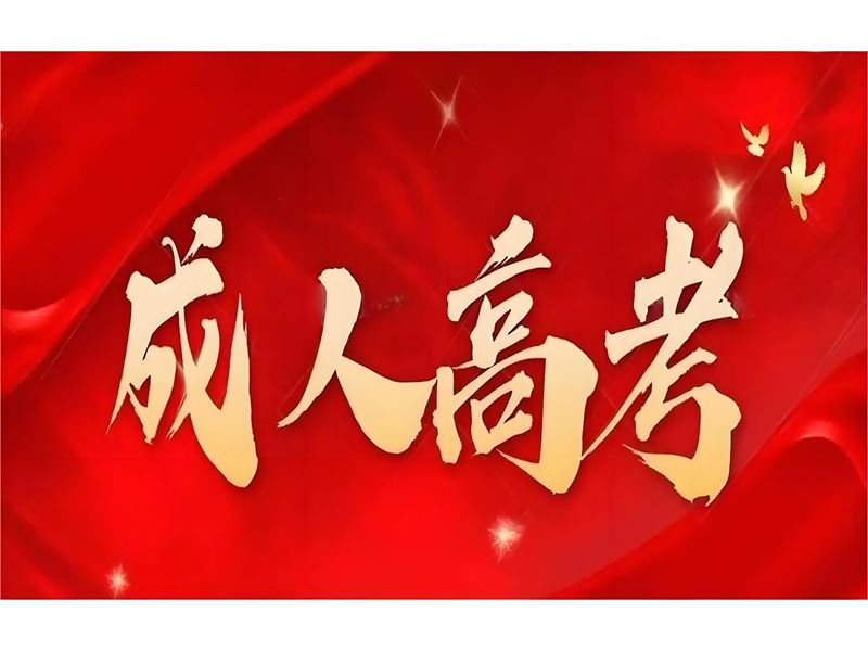 2025年安徽成人高考（函授）報(bào)名指南 官網(wǎng)發(fā)布最新招生簡章及報(bào)名入口一覽?-圖1
