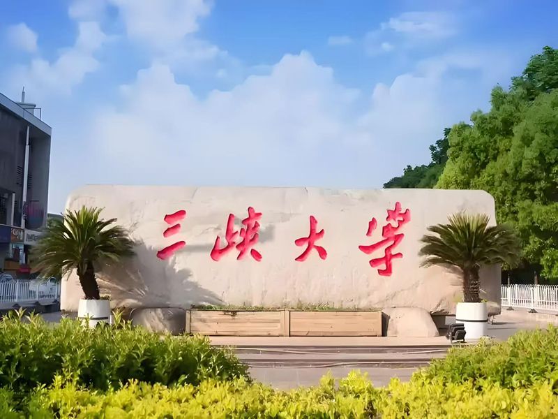 2025年三峽大學成人高考函授招生簡章——水利水電工程專業-圖1