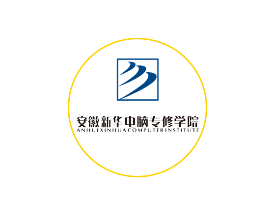 2025年安徽新華電腦專修學院招生簡章-報考指南-官方報名入口-圖1