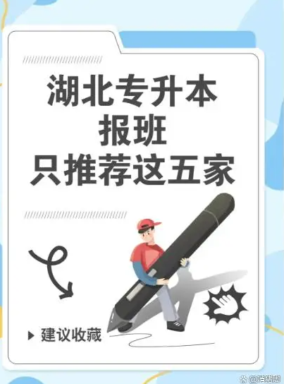 2025武漢全日制統考專升本培訓機構哪家實力強？-圖1