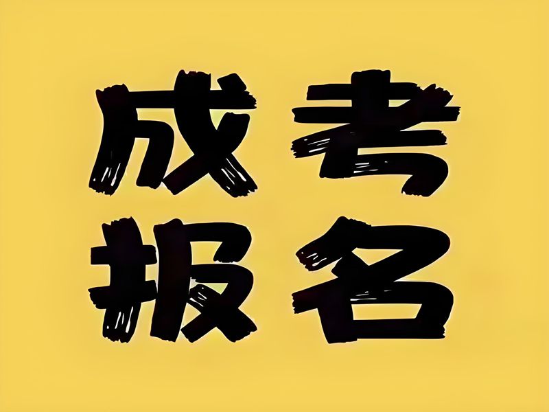 2025年廣東省成人高考（函授）報(bào)名流程及網(wǎng)上報(bào)名系統(tǒng)入口指南 官網(wǎng)發(fā)布最新招生簡(jiǎn)章及報(bào)名入口一覽-圖1