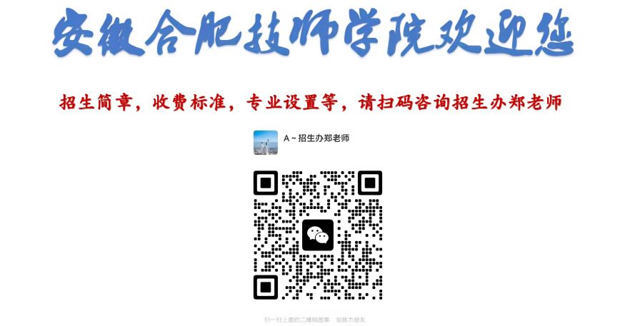 2025年安徽合肥技師學院怎么報名？招生辦聯系方式是多少？——官網最新發布報名入口一覽-圖4