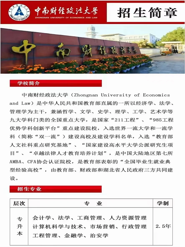 成人自考中南財(cái)經(jīng)政法大學(xué)法學(xué)在哪里報名-圖1