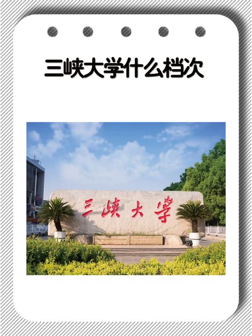 三峽大學(xué)什么檔次-圖1