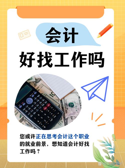 會計工作好找嗎-圖1