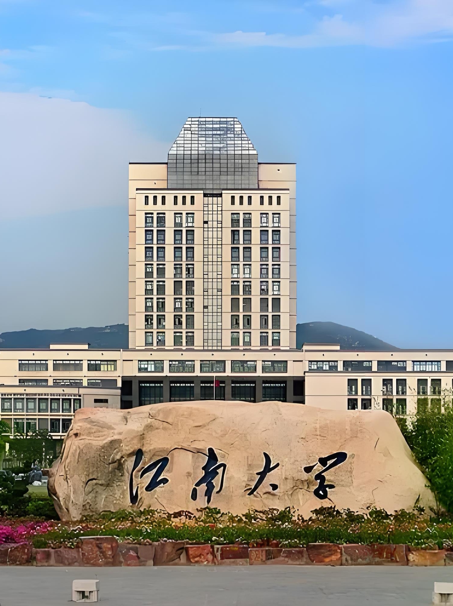 江南大學什么檔次 是二本還是一本-圖1
