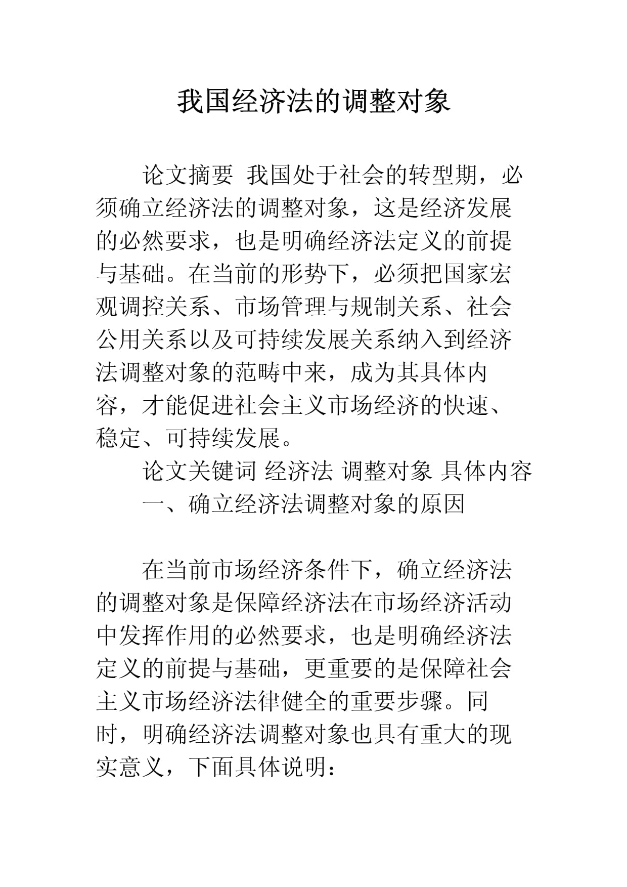 經(jīng)濟(jì)法的調(diào)整對(duì)象-圖1