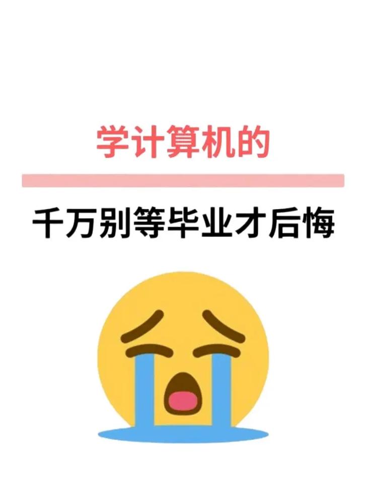 學計算機我后悔了-圖1