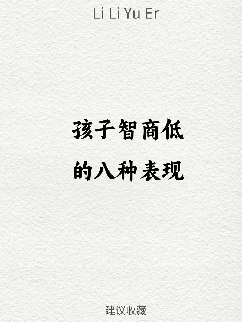 孩子智商低表現(xiàn)-圖1