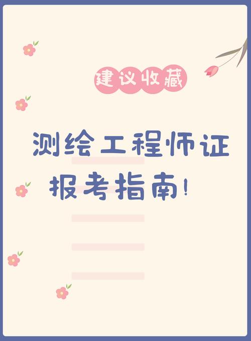 測繪工程師報名-圖1