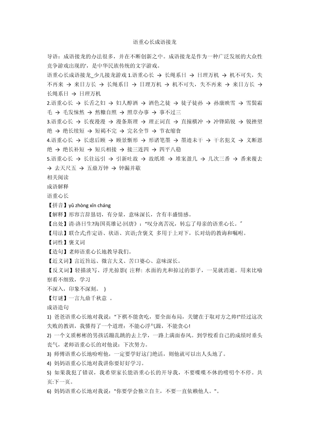 語重心長詞語接龍-圖1