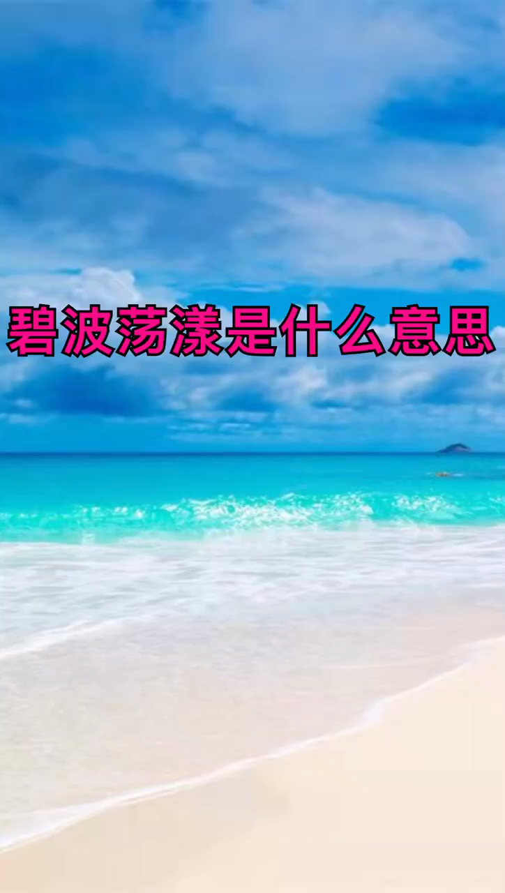 碧波蕩漾的意思-圖1