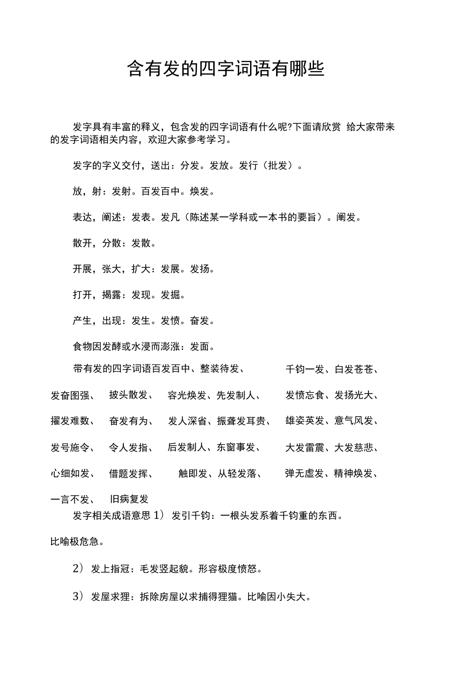 帶發(fā)的成語-圖1