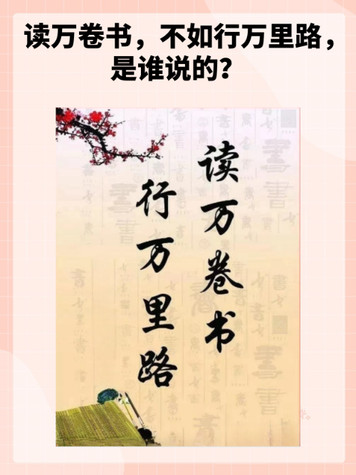 讀萬卷書行萬里路的意思-圖1