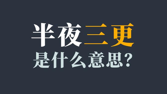三更半夜是什么意思-圖1