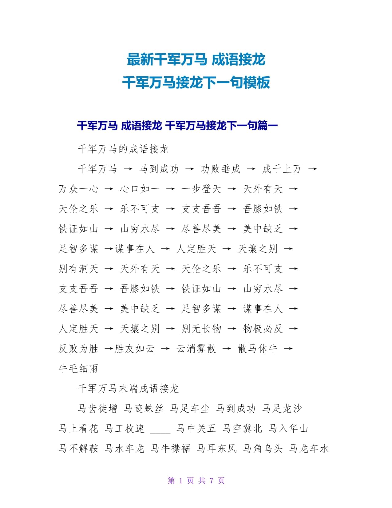 千軍萬馬成語接龍-圖1