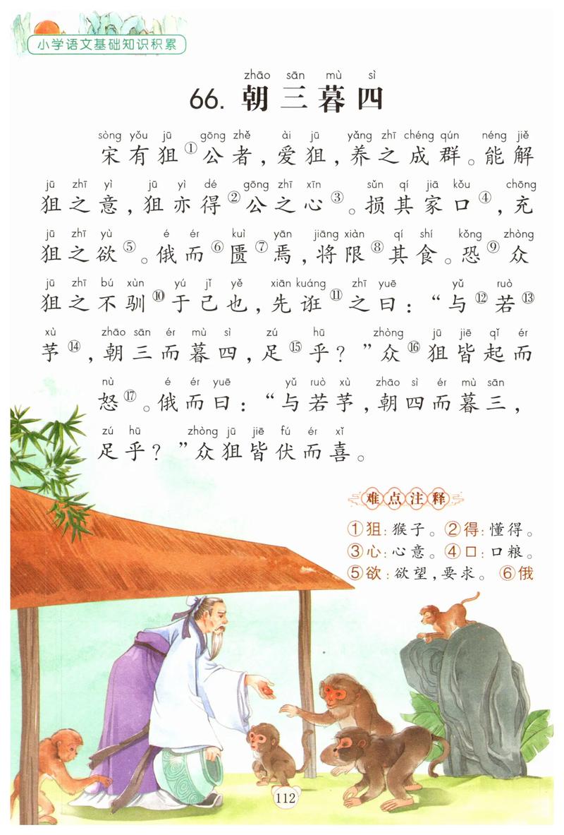 朝三暮四的意思-圖1