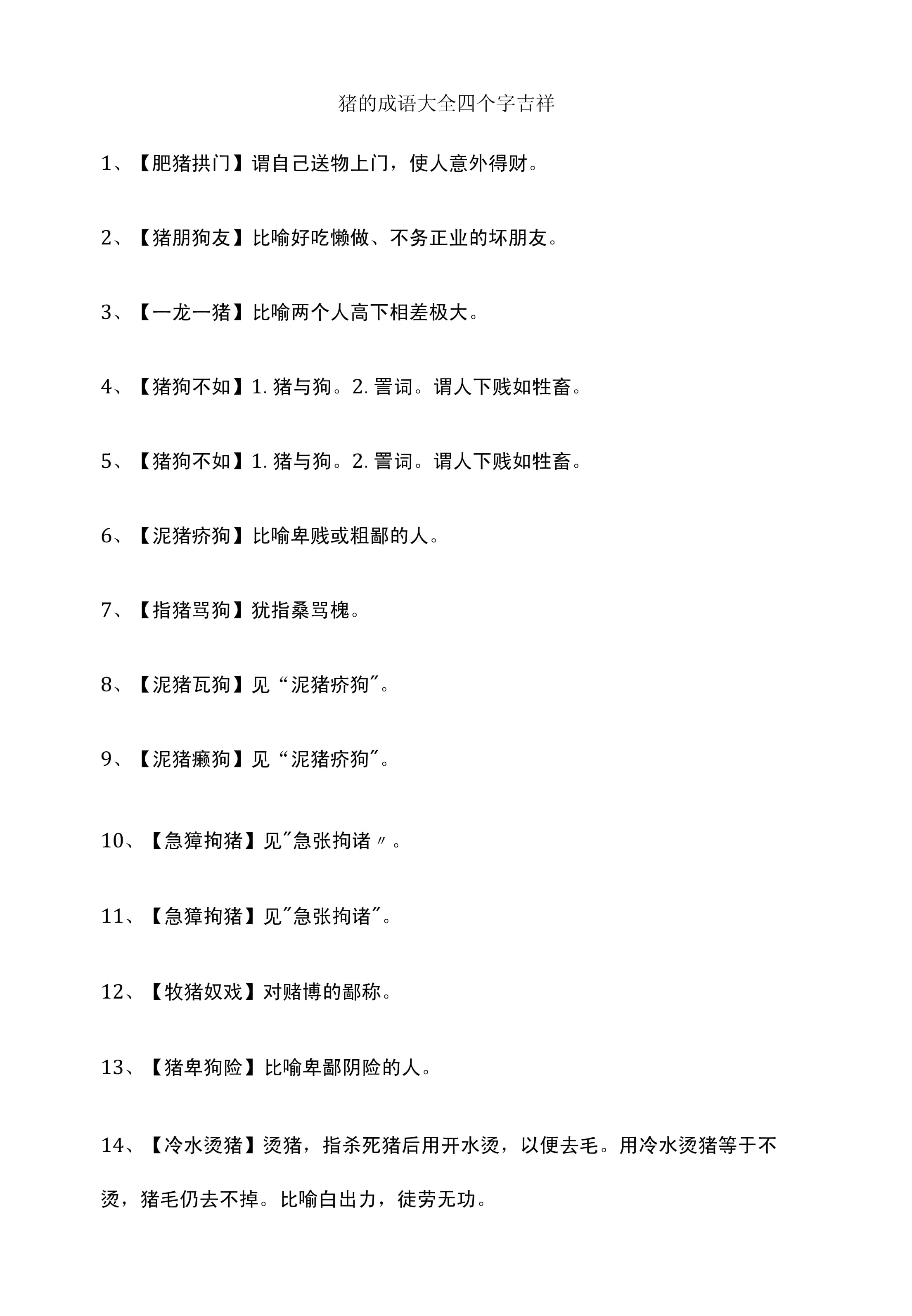關于豬的成語-圖1