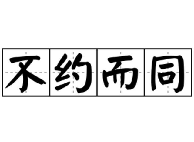 不約而同的意思-圖1
