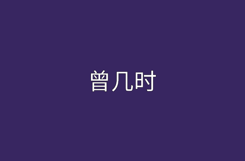 曾幾何時是什么意思-圖1