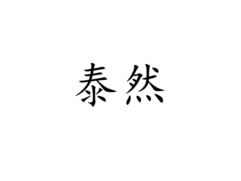 泰然的意思-圖1