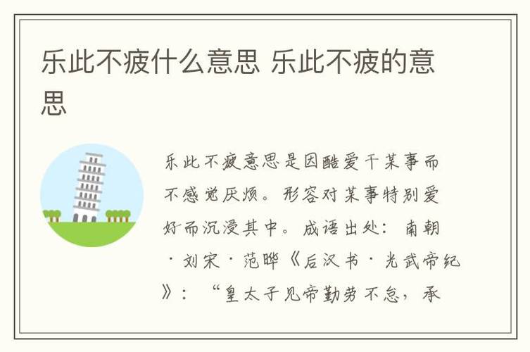 樂此不疲的意思-圖1