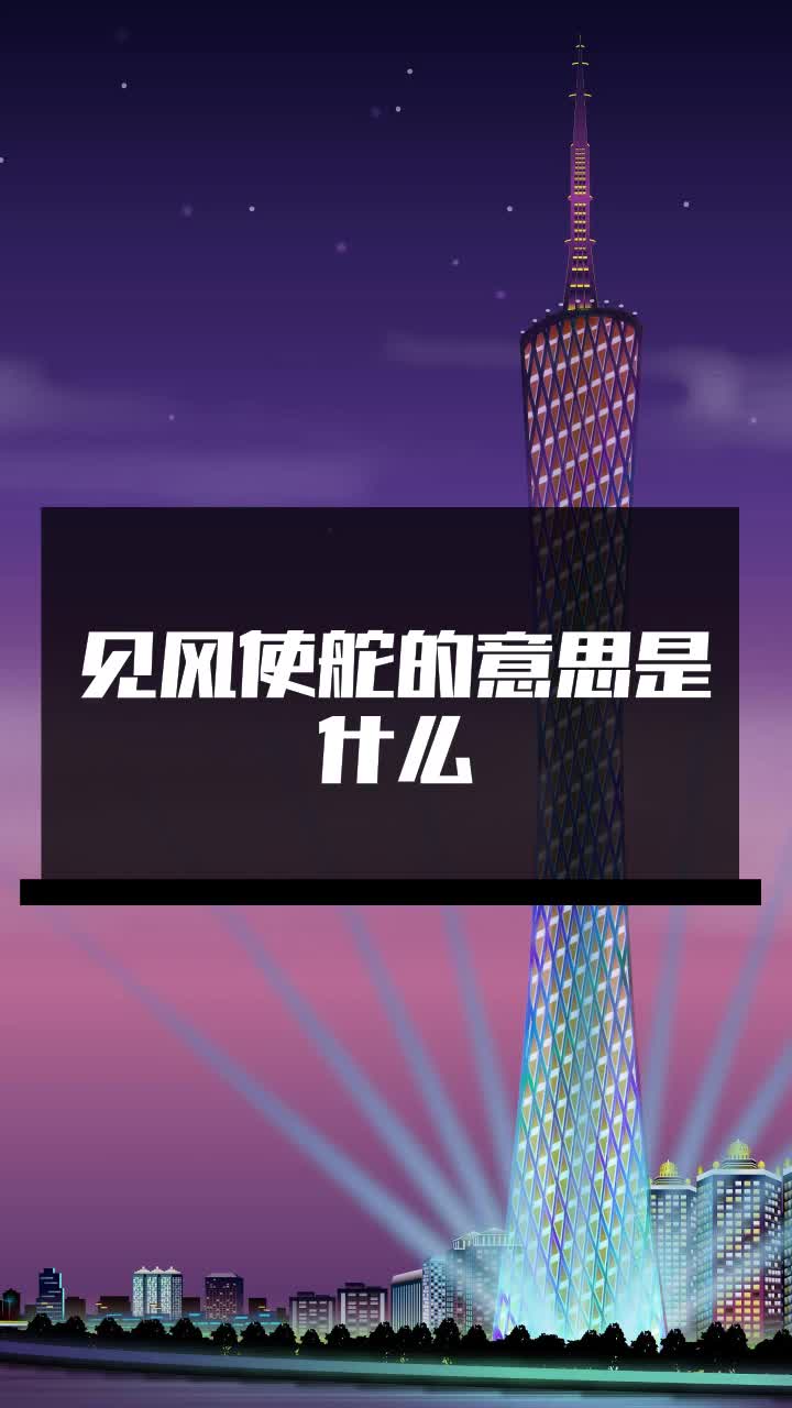 見風(fēng)使舵的意思-圖1