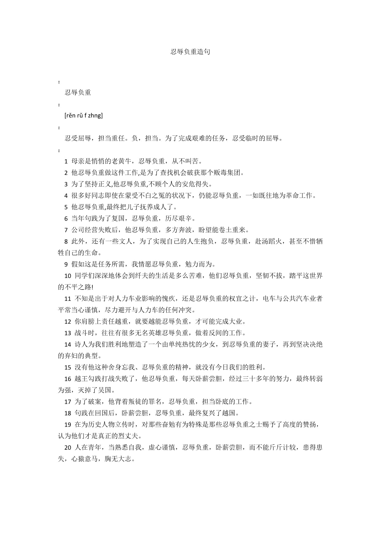 忍辱負(fù)重造句-圖1