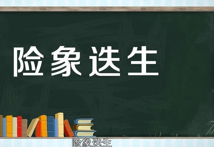 險象迭生的意思-圖1