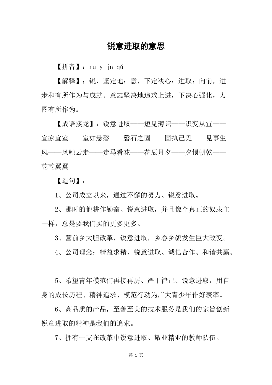 銳意進(jìn)取的意思-圖1