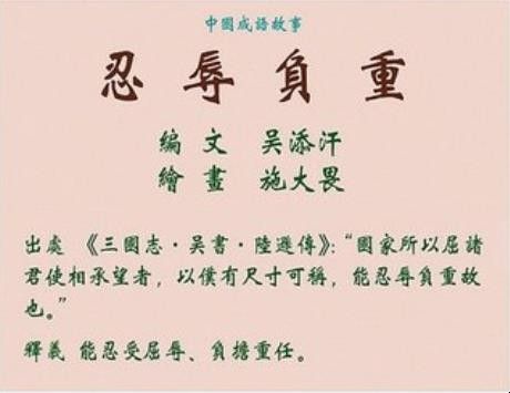 忍辱負重的意思-圖1