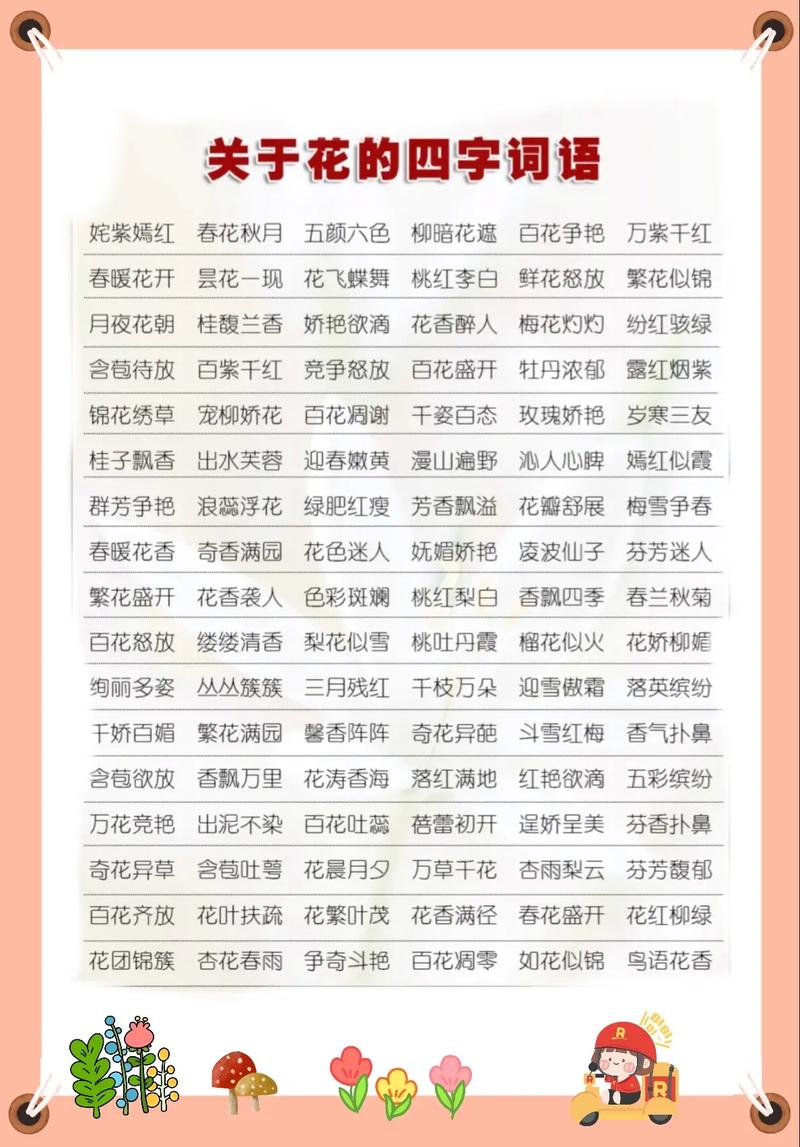 帶花的成語-圖1