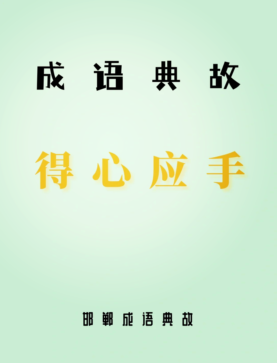 稱心滿意是什么意思_近義詞_來源-圖1