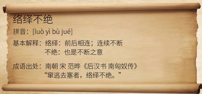 絡(luò)繹不絕是什么意思_近義詞_來(lái)源-圖1