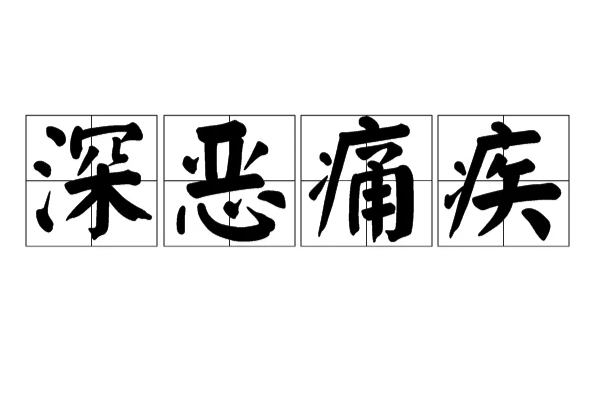 深惡痛疾是什么意思_近義詞_來源-圖1