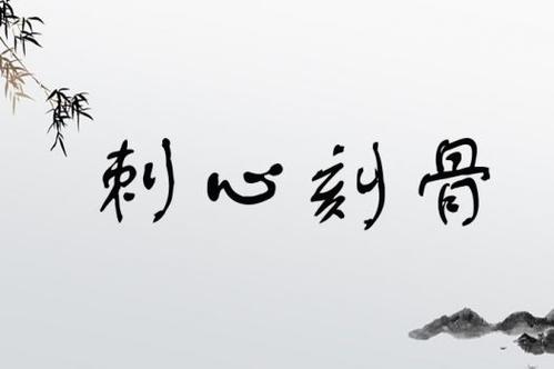 刺心刻骨是什么意思_近義詞_來(lái)源-圖1