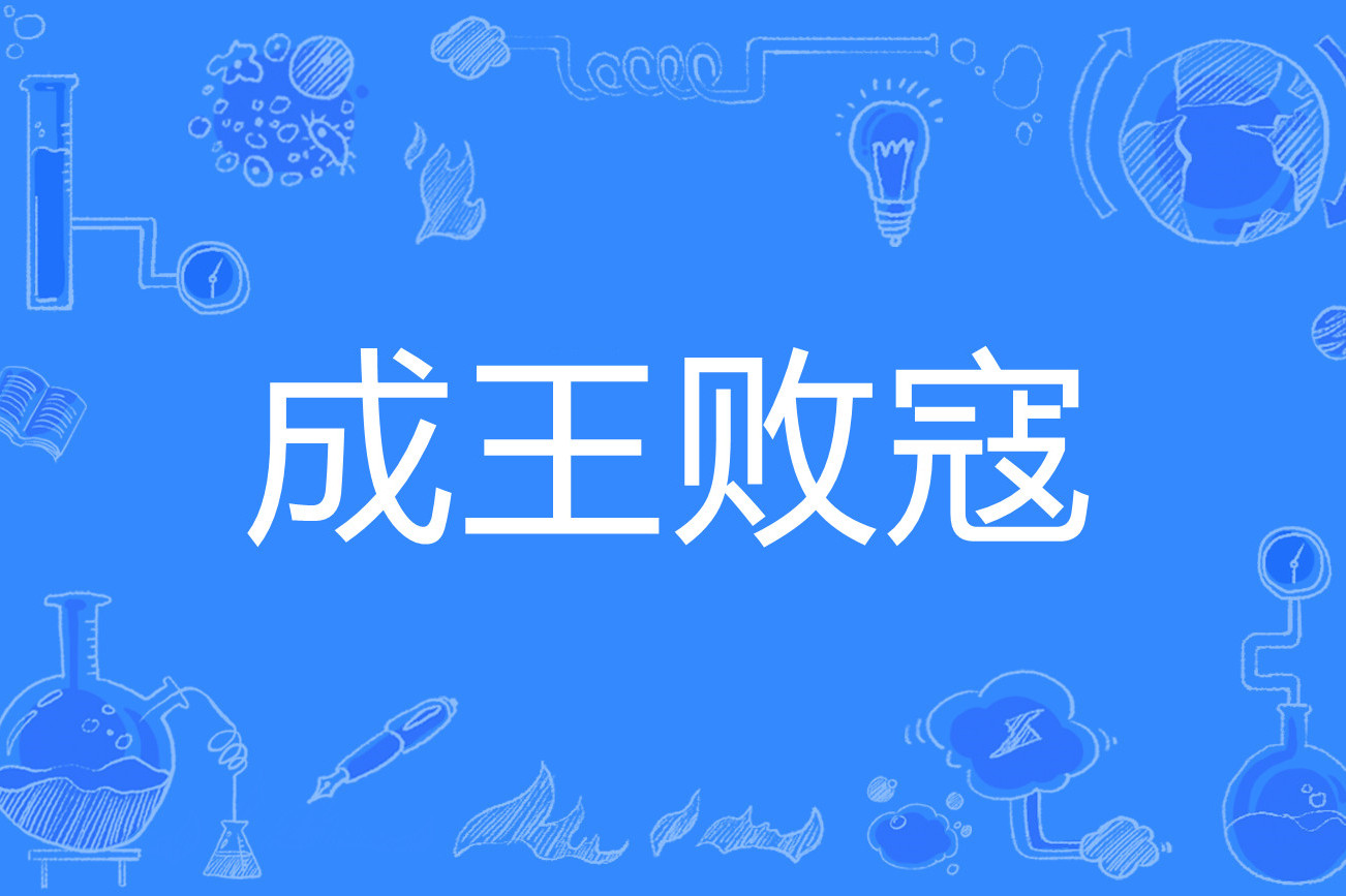 成王敗寇是什么意思_近義詞_來源-圖1