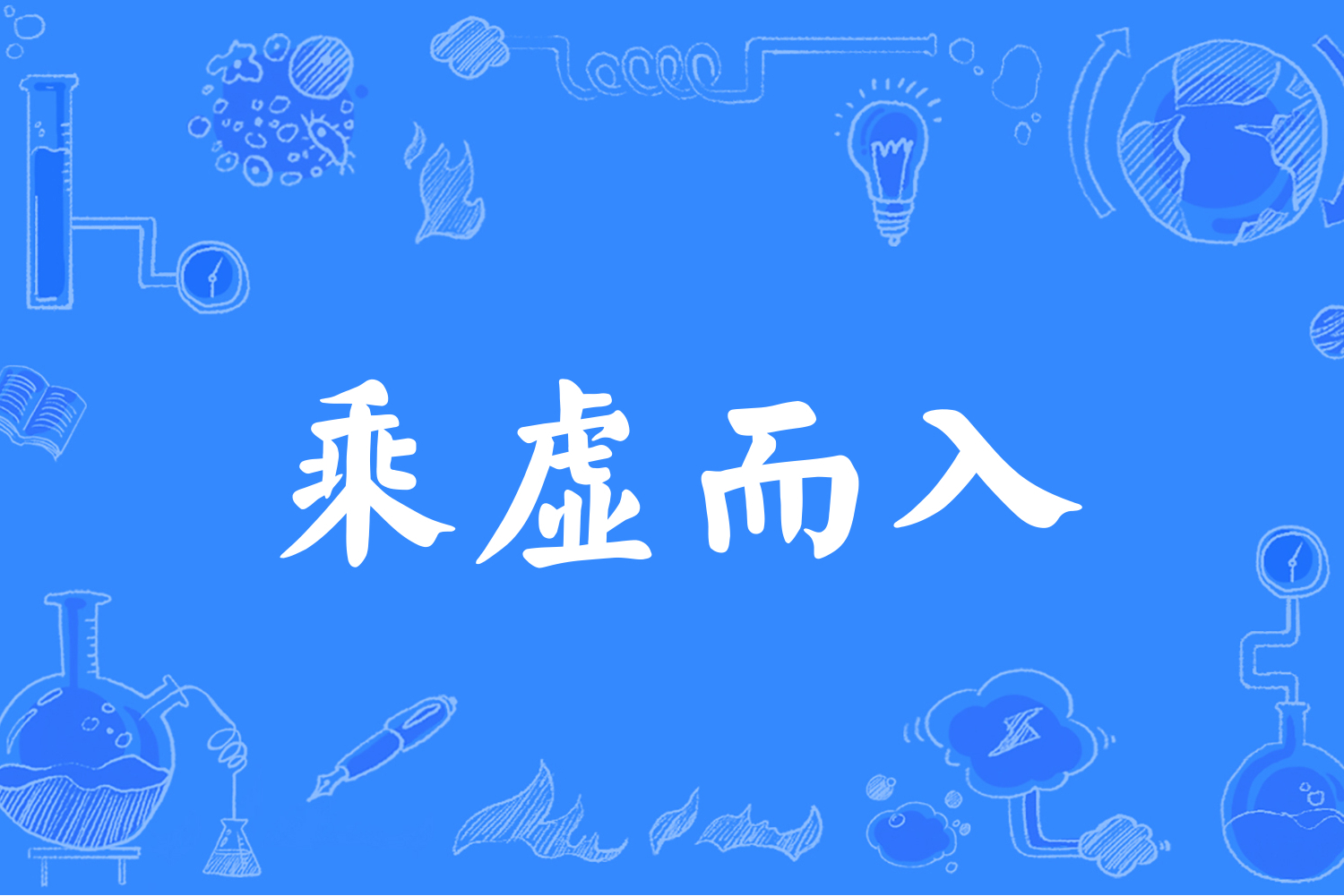 乘虛而入是什么意思_近義詞_來源-圖1