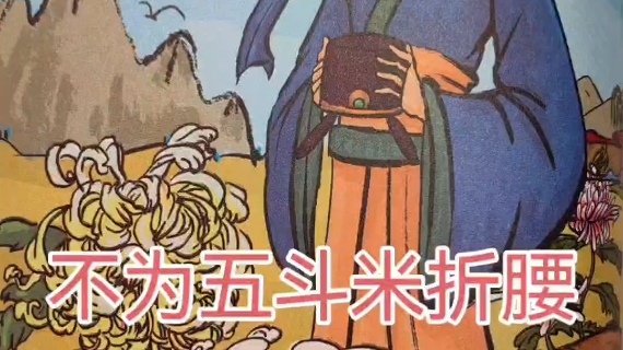 不為五斗米折腰是什么意思_近義詞_來源-圖1