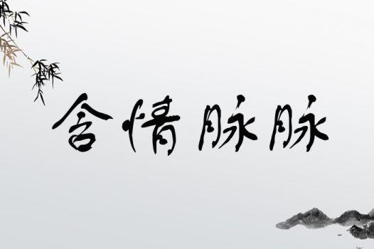脈脈含情是什么意思_近義詞_來源-圖1