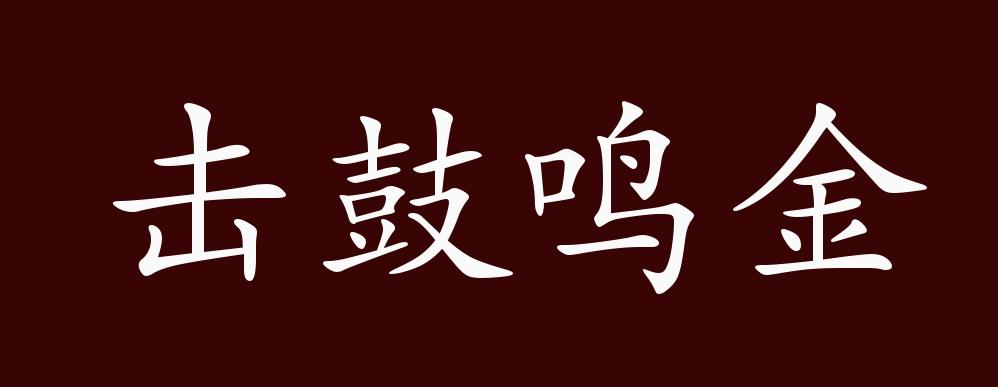 擊鼓鳴金是什么意思_近義詞_來源-圖1