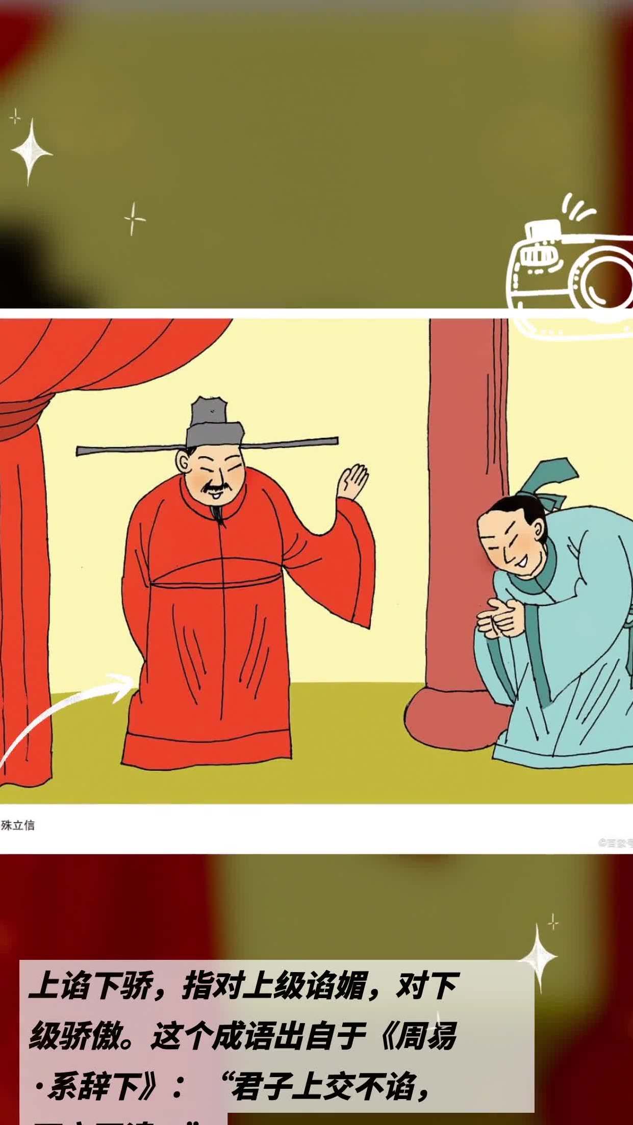 諂上抑下是什么意思_近義詞_來源-圖1